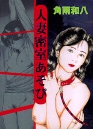 不倫遊びをするお金持ちの人妻熟女が召使いの男に脅迫されて凌辱される【無料 エロ同人】