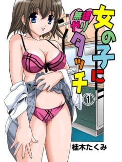 痴漢される制服女子高生が可愛いー！！【無料 エロ同人】
