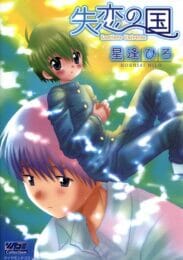 ショタBLキター！ショタな男の子が先輩（男）に告白して振られて睡眠薬を多めに飲んじゃったら…【星逢ひろ エロ同人】