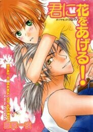 イケメンBLキター！一目惚れしてアーーー【藤原一夜 エロ同人】