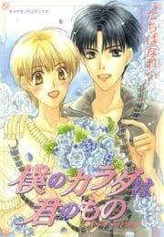 イケメンBLキター！剣道部なんだけど憧れの先輩の竹刀を預かった結果ｗ【たちばなれい エロ同人】