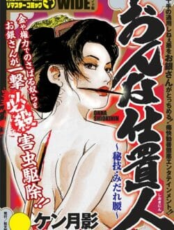 江戸時代の女必殺仕事人がヤバイ【無料 エロ同人】