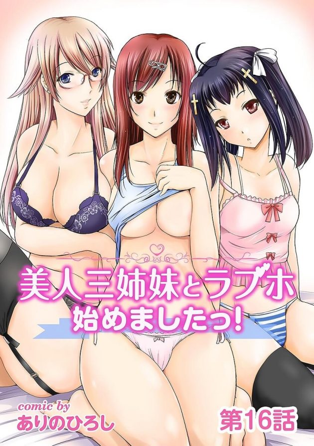 千沙は悪ノリし身動きの取れない守のモノをくわえ、さらにあゆみも参戦ｗ│美人三姉妹とラブホ始めましたっ！ 第16話