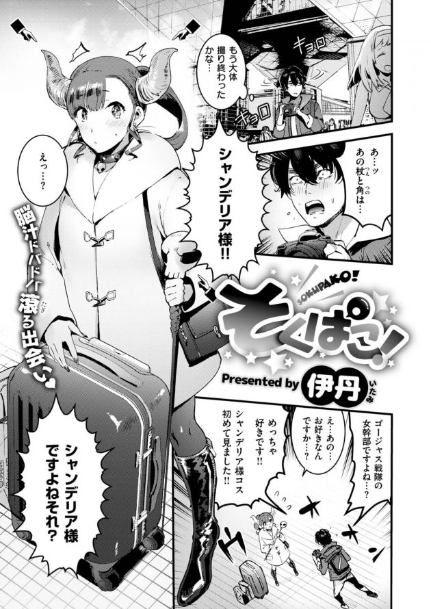 そくぱこ！