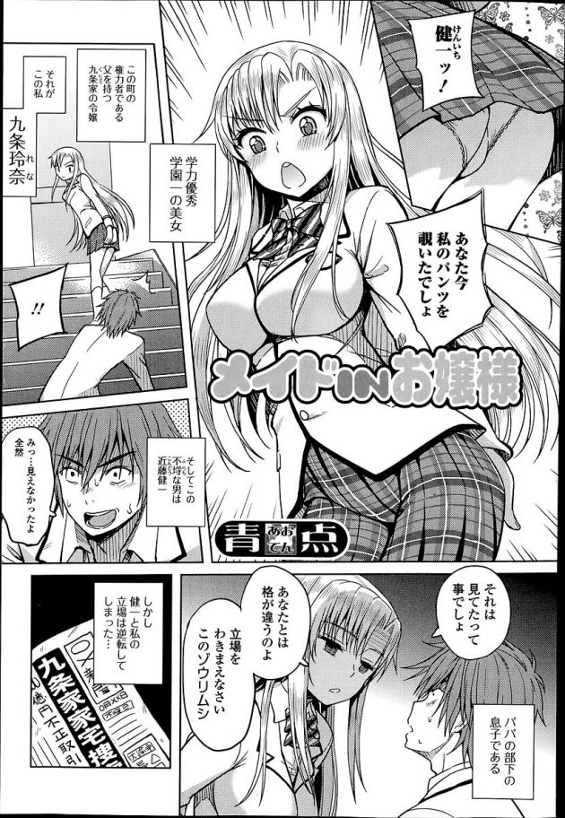 父の失脚で転落して嫌いな同級生のメイドやる事になってしまった元お嬢様ｗ│メイドINお嬢様