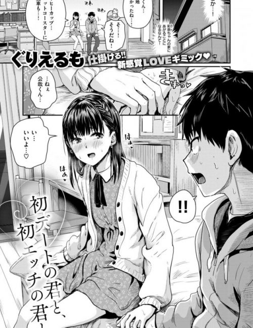 初心な学生カップルのドキドキ初デート、初エッチ！│初デートの君と、初エッチの君と