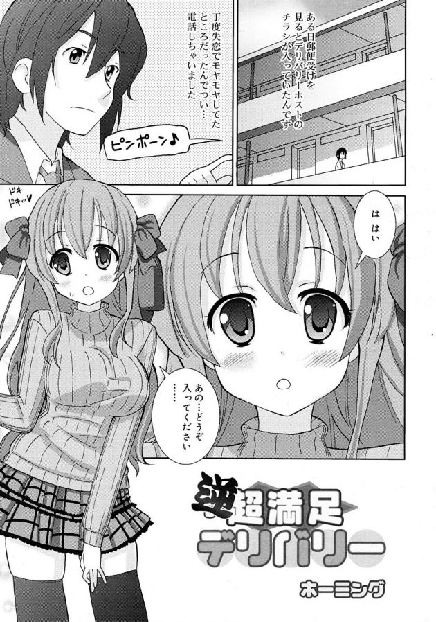 失恋の傷をデリバリーホストで癒す美少女ｗ│逆・超満足デリバリー