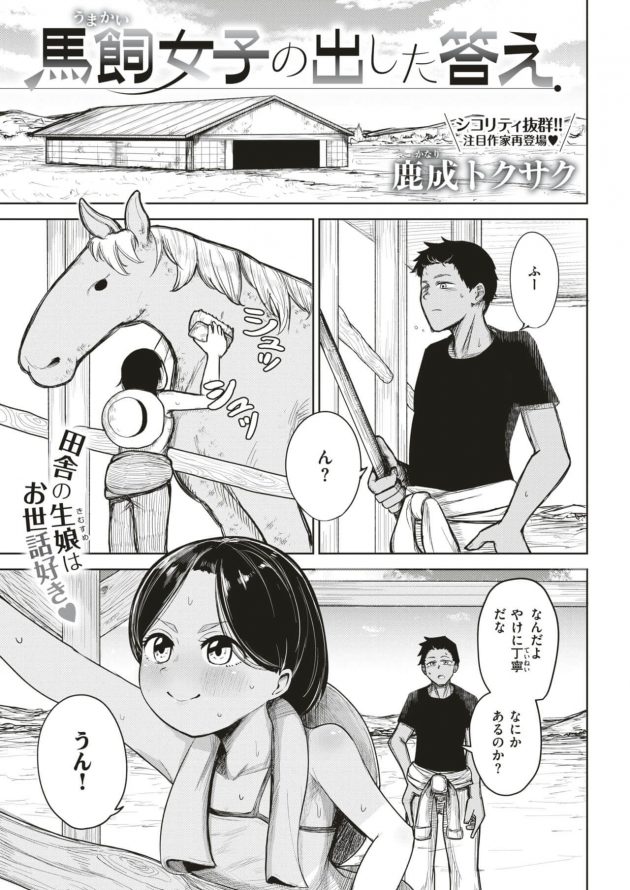 田舎暮らしの馬飼い女子の性欲が止まらず馬とHしようとするが…│馬飼女子の出した答え