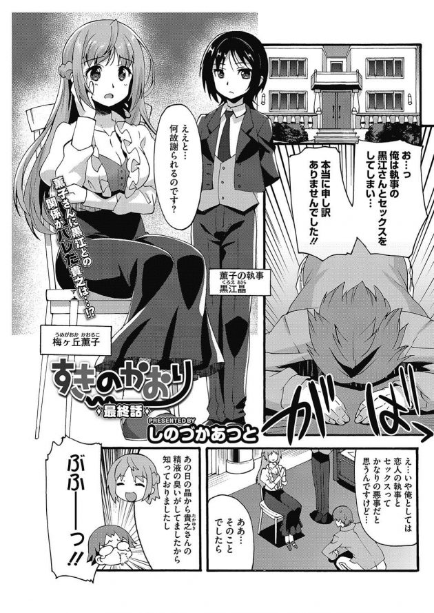 薫子の執事の晶と秘密の情事を交わした事がバレて土下座で謝罪する貴之だが…│すきのかおり 最終話