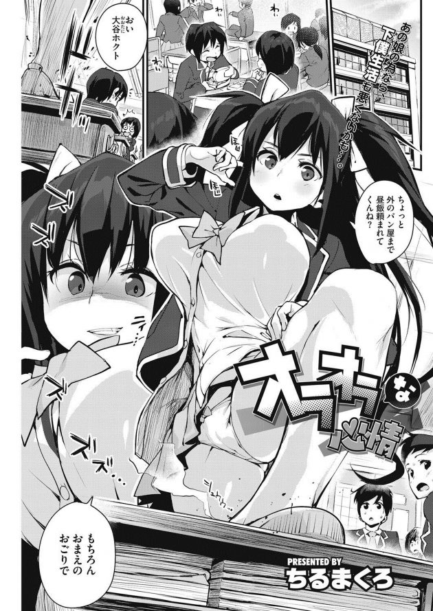 皆の前ではいじめっ子JKといじめられっ子男子だが実は二人はHなカンケイ…│オラオラな心情
