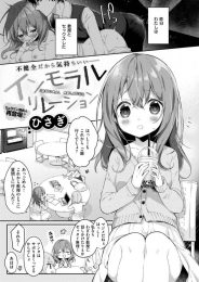 インモラルリレーション