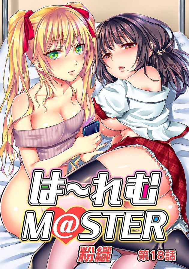 目の前のアイドルがゲームの中の存在であると説明を受ける東は…│は～れむM@STER 第18話