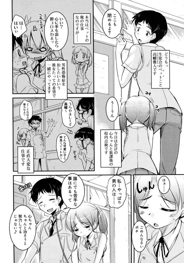 男性恐怖症のJKだけどポチと呼ばれる皆のペットな男子とだけは大丈夫みたい…│生徒会のペット③
