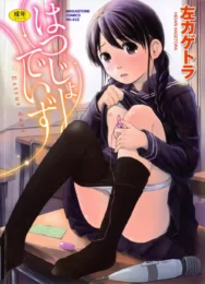 清楚系のメガネ女子に告白されて付き合って今アナル開発中【無料 エロ同人】