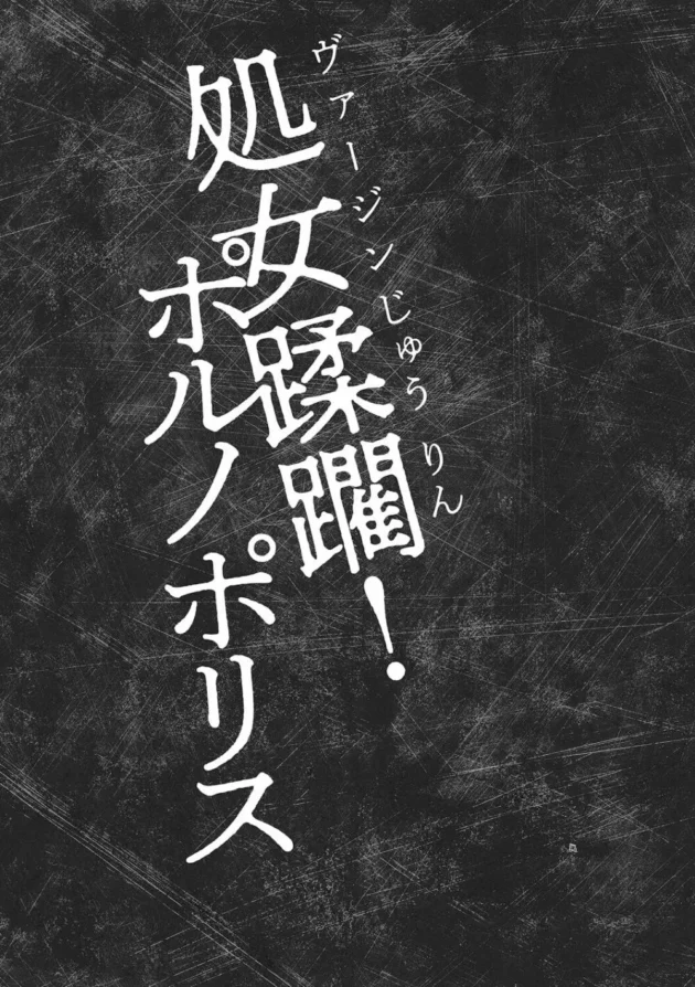 誘拐されたお嬢様が一緒に捕まった女刑事の前でレイプされちゃう！【無料 エロ同人】-5