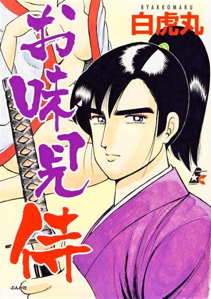 江戸時代にお殿様が名器マンコを探せと弟に頼むのだが【無料 エロ同人】