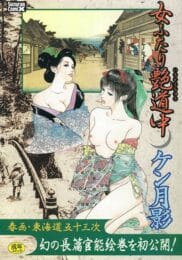 江戸時代に女２人で東京から大阪に旅に出たら大変そうな予感【無料 エロ同人】