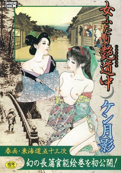 江戸時代に女2人で東京から大阪に旅に出たら大変そうな予感【無料 エロ同人】