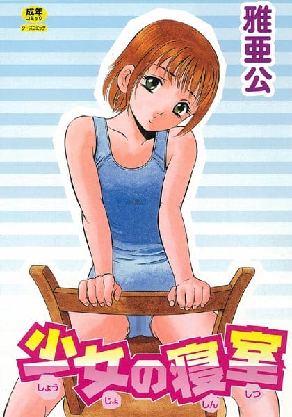 えっちな好奇心が旺盛な娘っていいよね【無料 エロ同人】