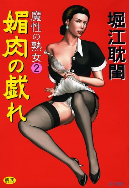 B級で熟女なメイドさんのセックスとかブス好きおいでー【無料 エロ同人】