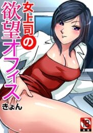 巨乳の女上司が中学の時にからかっていた貧乳女子だった【無料 エロ同人】