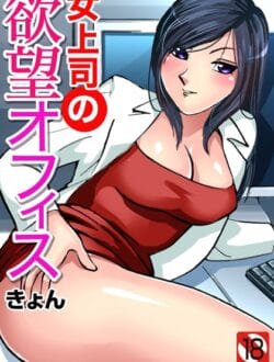 巨乳の女上司が中学の時にからかっていた貧乳女子だった【無料 エロ同人】