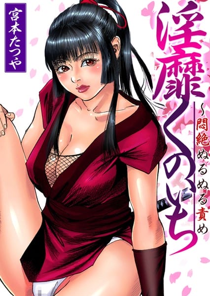 くのいちの忍法スゲーなあ、どんな構造してだよ～【無料 エロ同人】
