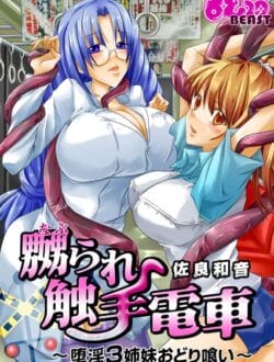 電車で触手が痴漢してくるという怪現象【無料 エロ同人】
