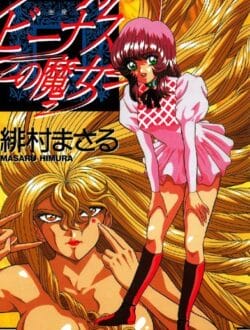 魔女に舎弟を拉致られた占い師のお姉さんがリベンジ・・・魔力でも上回って蛇みたいな姿にしちゃってるｗｗｗ
