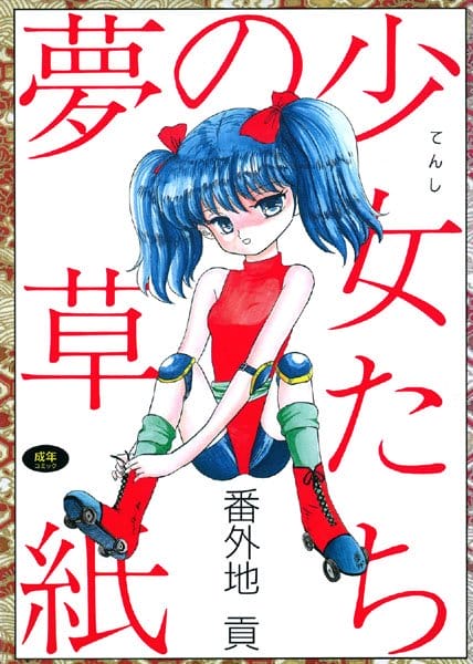 かつて兄妹で愛し合った二人が何世代も時を超え再び兄妹で愛し合う為に巡り合い・・・・・・・