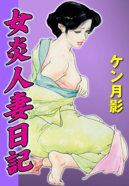 人妻熟女さんが旦那のことで脅迫されて変態プレイさせられてしまうのだが…【無料 エロ同人】