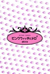 不幸な人生だからビルから飛び降りたら、魔女にぶつかって…【無料 エロ同人】
