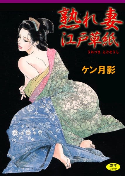 江戸時代のエッチはこんな感じらしいですぅ【無料 エロ同人】