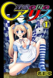 庭にある蔵を整理していたら古本があってみてたらロリ可愛いアリスちゃんって娘がチューしてきて…【無料 エロ同人】
