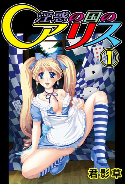 庭にある蔵を整理していたら古本があってみてたらロリ可愛いアリスちゃんって娘がチューしてきて…【無料 エロ同人】