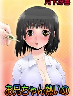 お兄ちゃん身体拭いて～・・あっ胸はもう・・あ、、あん・・そんなとこばかり拭いたら気持ちよくなっちゃう～