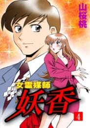 迷える浮遊霊をセックスして成仏させるお姉さん【無料 エロ同人】