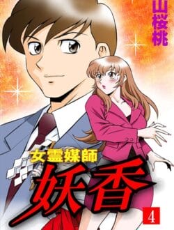迷える浮遊霊をセックスして成仏させるお姉さん【無料 エロ同人】