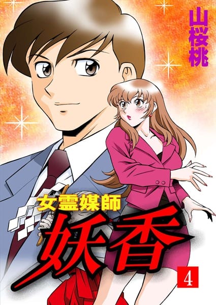 迷える浮遊霊をセックスして成仏させるお姉さん【無料 エロ同人】