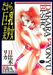 いくら大好きで付き合いたいからって、手段は選ぼうよ【日比木リカ エロ同人】