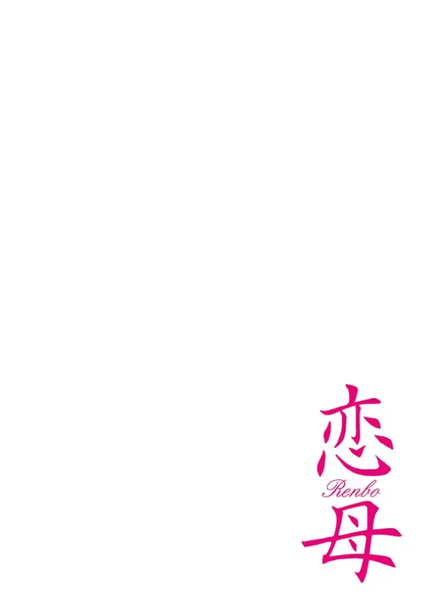 母さんの下着を漁ってみたらバイブが出てきた【無料 エロ同人】2