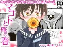 マコトの引っ越し…そして再会してイチャラブエッチする二人…【無料 エロ漫画】