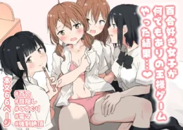 女同士の王様ゲームにハマってるクラスの陽キャ女子達に誘われたJK…【無料 エロ漫画】