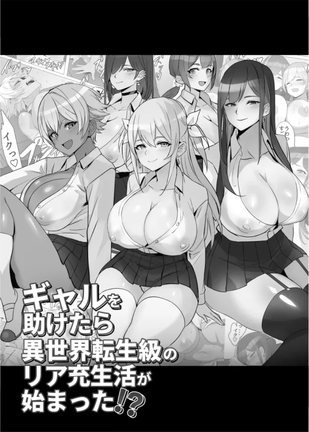 ギャルJKを事故から救ったらヒーロー扱いされてハーレムな学園生活にｗ【無料 エロ漫画】-2