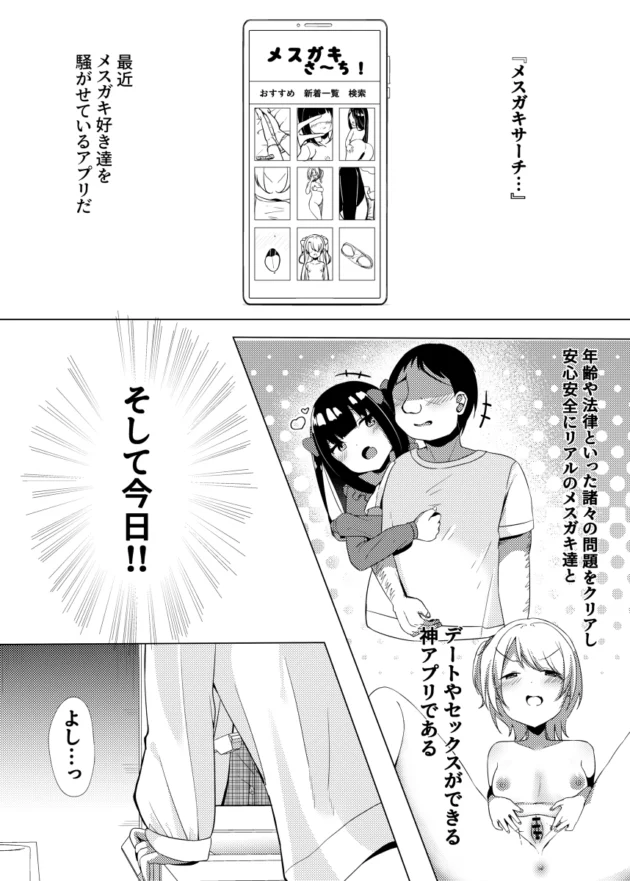 合法でロリ幼女と関係を築ける「メスガキサーチ」ってアプリが大流行ｗ【無料 エロ漫画】-2