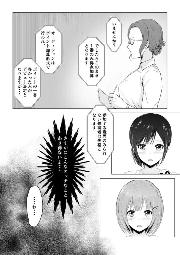 アイドルになる為、セクハラ全開なオーディションに挑む美少女達ｗ【無料 エロ漫画】-18