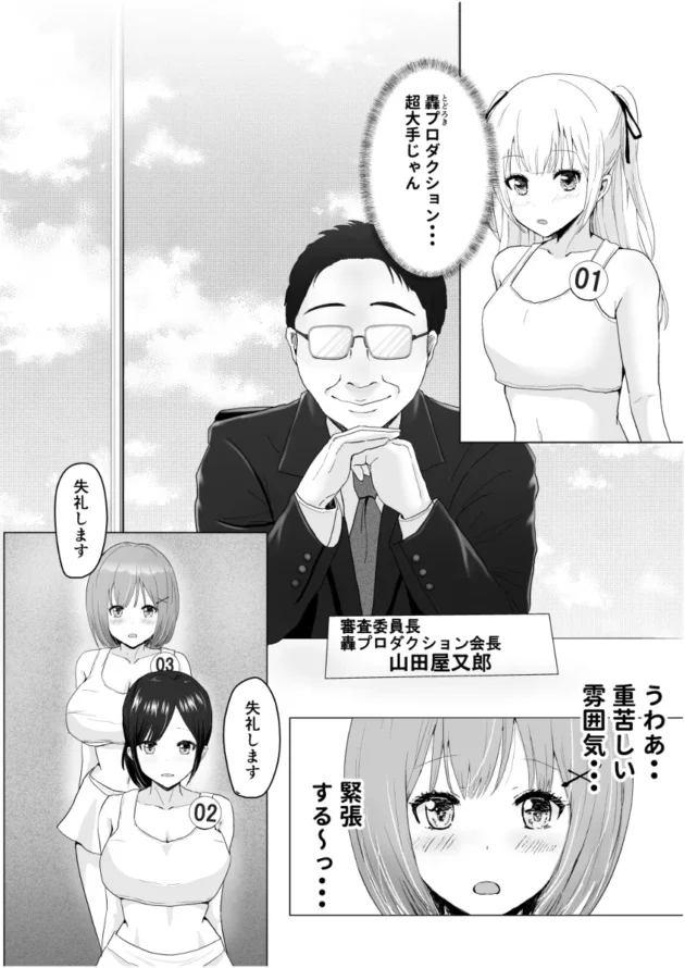 アイドルになる為、セクハラ全開なオーディションに挑む美少女達ｗ【無料 エロ漫画】-8