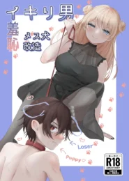イキリ男子がナンパした読モ少女に調教されて雌犬状態にｗ【無料 エロ漫画】