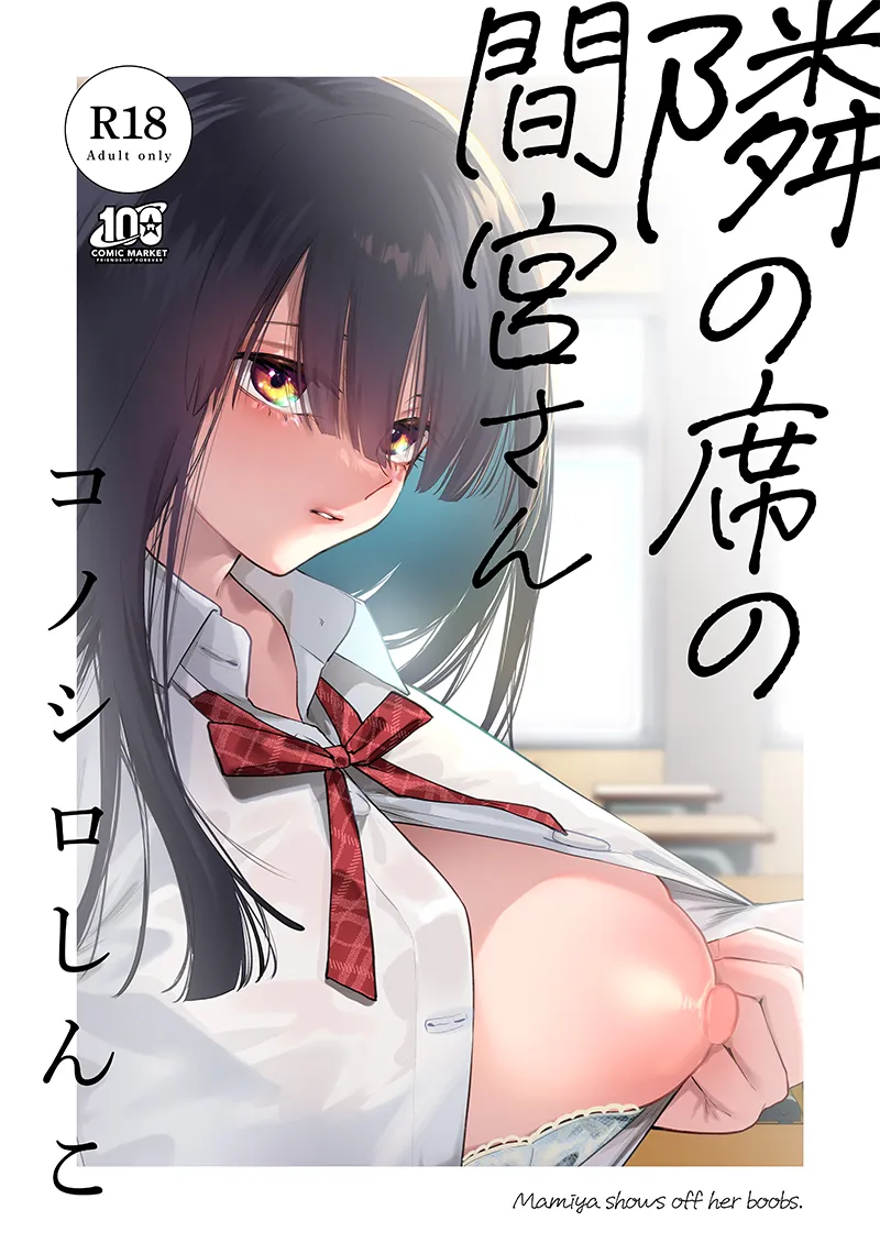 隣の席の美人な巨乳JKが授業中にいきなりおっぱい見せてきたｗ【無料 エロ漫画】