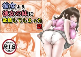ツインテ美少女な彼女の妹が挑発的にパンチラとかで誘惑してくるｗ【無料 エロ漫画】